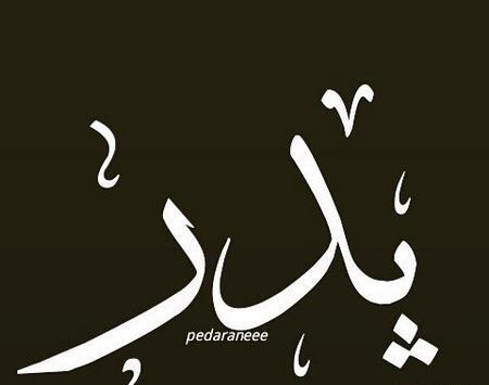 عکس فوت پدر مادر