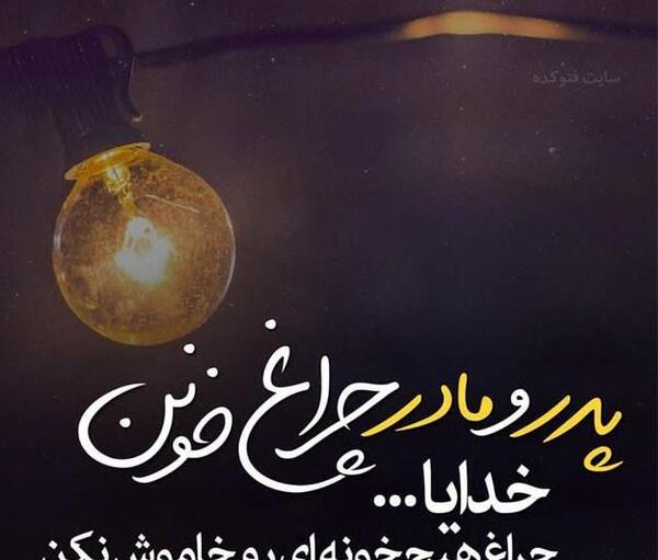 عکس فوت پدر مادر