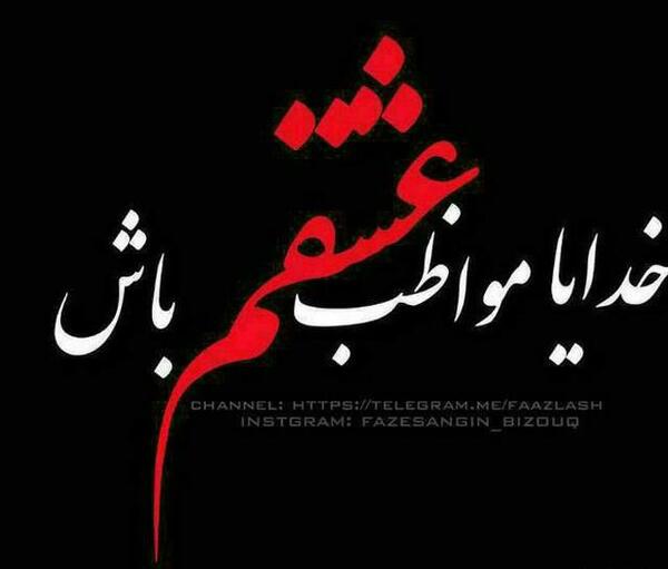 عکس نوشته خدایا مواظب عزیزانم باش