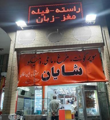 عکس شایان یوسفی