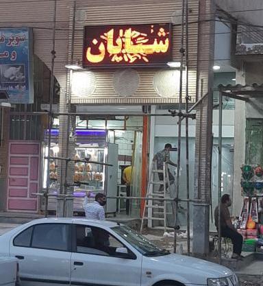 عکس شایان یوسفی