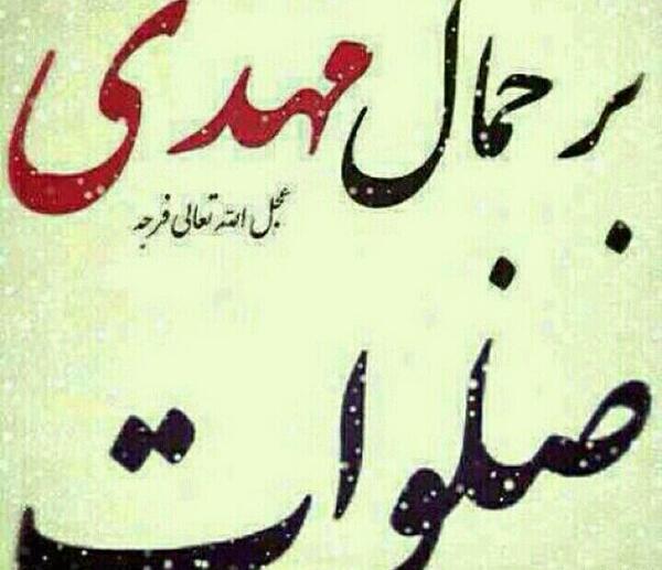 عکس برای سلامتی امام زمان صلوات