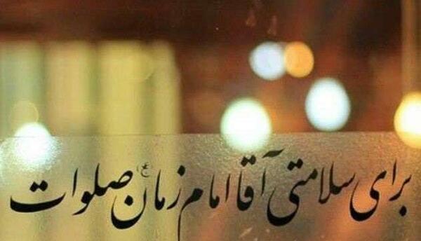 عکس برای سلامتی امام زمان صلوات