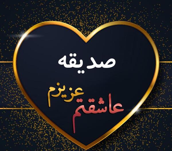 عکس پروفایل عاشقانه صدیقه