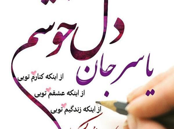 عکس نوشته یاسر بینام