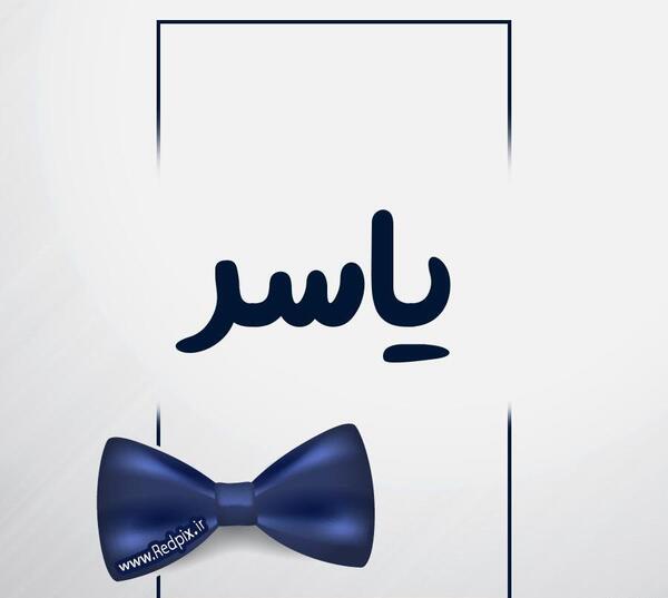 عکس نوشته داداش یاسر