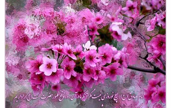 عکس نوشته بهار امام زمان