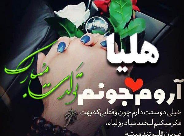 عکس نوشته هلیا تولدت مبارک