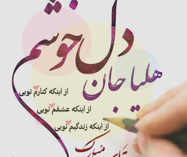 عکس نوشته هلیا تولدت مبارک