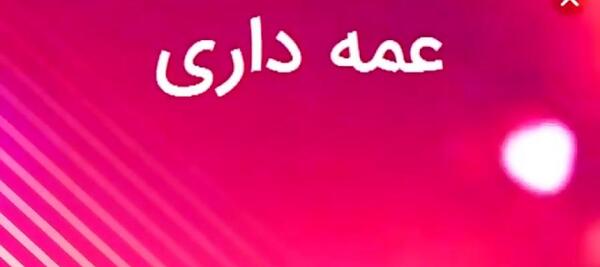 عکس نوشته طنز در مورد عمه