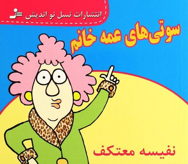 عکس نوشته طنز در مورد عمه