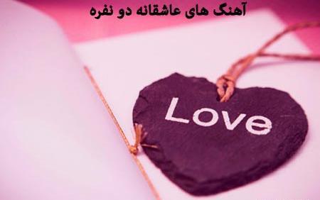 عکس عاشقانه دو نفره با متن آهنگ