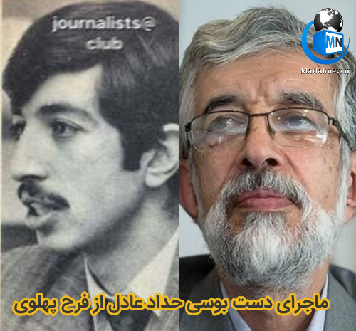 عکس قدیمی حداد عادل و فرح پهلوی