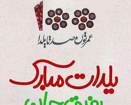 عکس سجاد یلدات مبارک