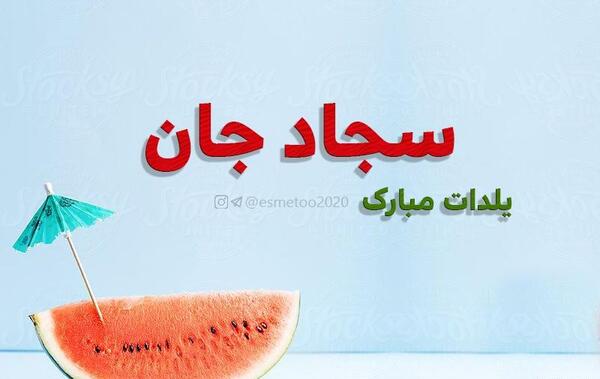 عکس سجاد یلدات مبارک