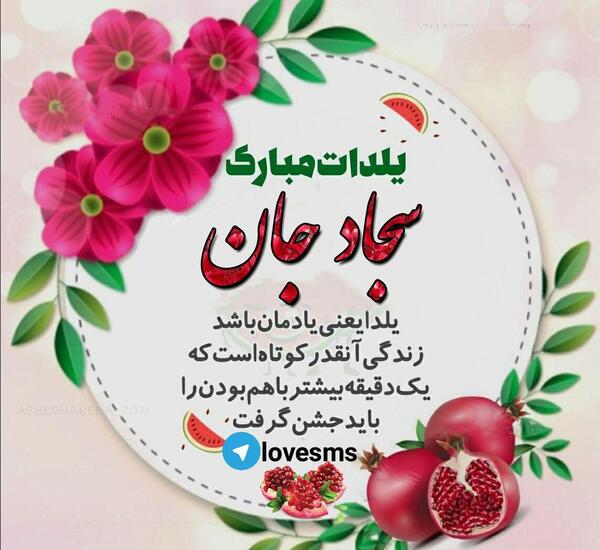 عکس سجاد یلدات مبارک