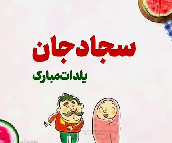 عکس سجاد یلدات مبارک