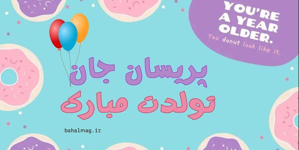 عکس نوشته پریسا جان روزت مبارک