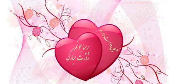 عکس نوشته پریسا جان روزت مبارک