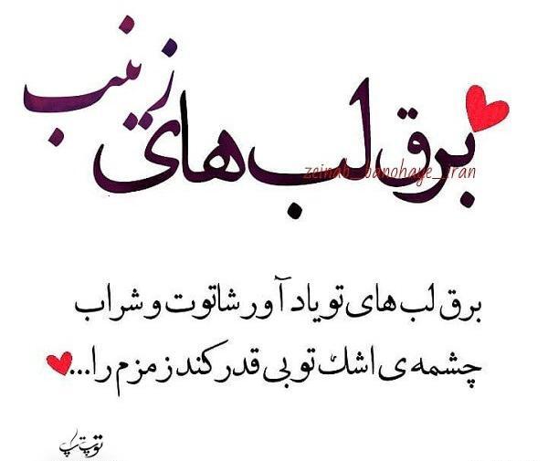 عکس نوشته عشق فقط زینب