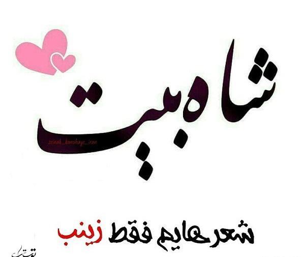 عکس نوشته عشق فقط زینب