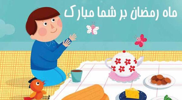 عکس رمضان کریم کودکانه