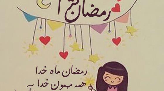 عکس رمضان کریم کودکانه