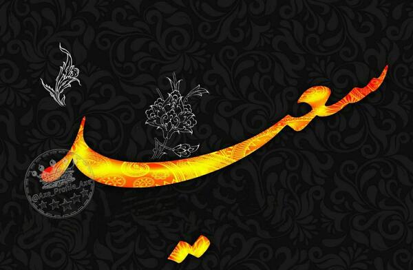 عکس نوشته سعید و سمیه
