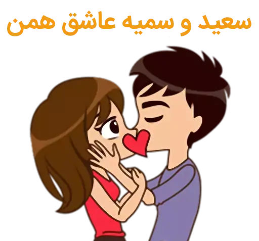 عکس نوشته سعید و سمیه