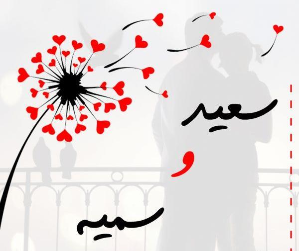 عکس نوشته سعید و سمیه