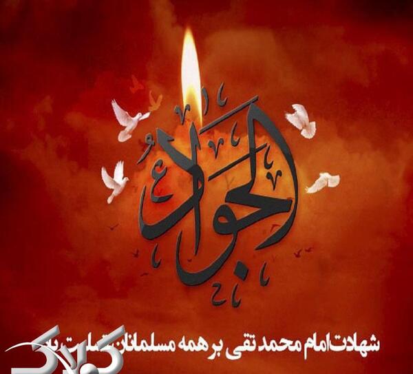عکس نوشته ی شهادت امام جواد