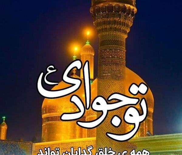 عکس نوشته ی شهادت امام جواد