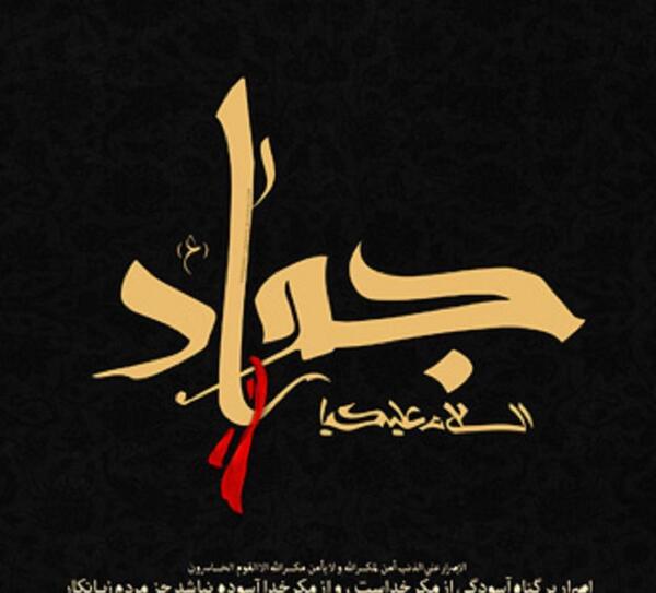 عکس نوشته ی شهادت امام جواد