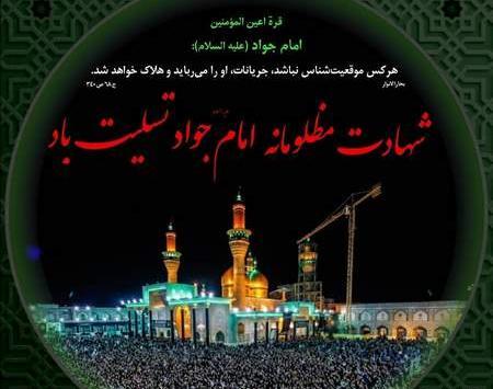 عکس نوشته ی شهادت امام جواد