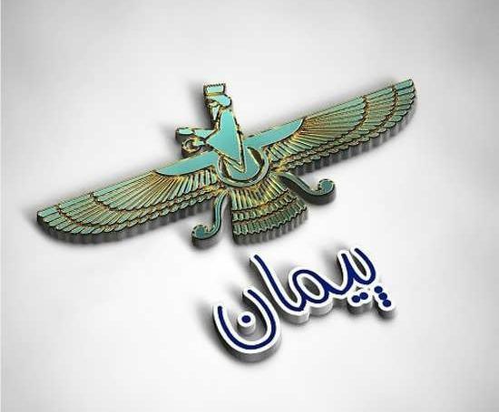 عکس نوشته در مورد پیمان