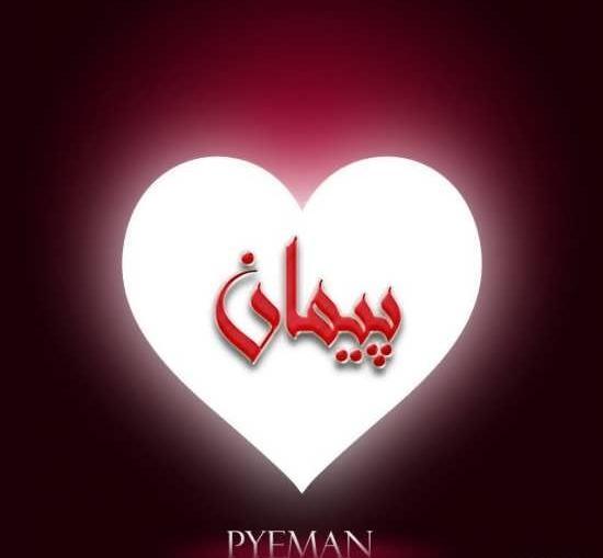عکس نوشته در مورد پیمان
