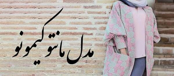 عکس مدل مانتو کیمونو