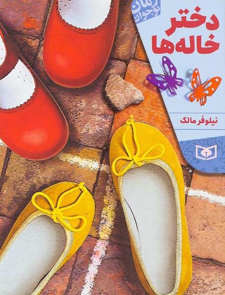 عکس اسم دخترخاله ها