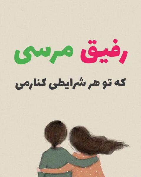 عکس نوشته ی مرسی که هستی رفیق