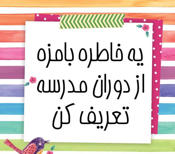 عکس خاطرات مدرسه