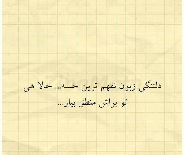 عکس نوشته دلتنگی زبون نفهم ترین حسه