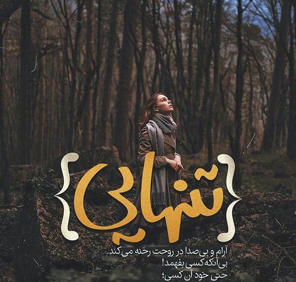 عکس نوشته دلتنگی زبون نفهم ترین حسه