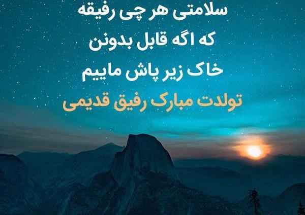 عکس تولدت مبارک رفیق لاتی