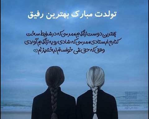 عکس تولدت مبارک رفیق لاتی