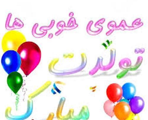 عکس نوشته عمو وحید تولدت مبارک
