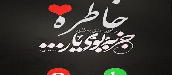 عکس نوشته پروفایل خاطره