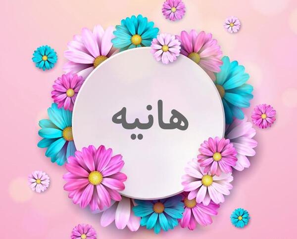 عکس نوشته اسم هانیه برای پروفایل