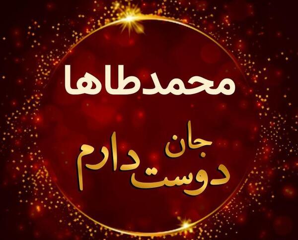 عکس نوشته امیر طاها تولدت مبارک