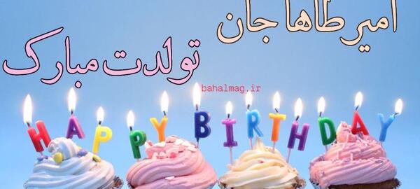 عکس نوشته امیر طاها تولدت مبارک
