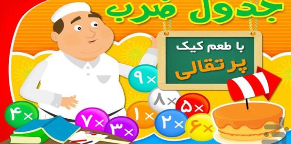 عکس کیک جدول ضرب